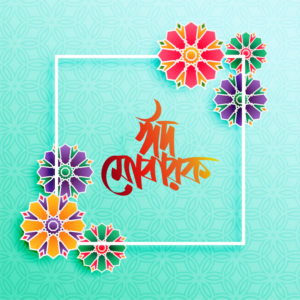 ঈদ মোবারক পিকচার