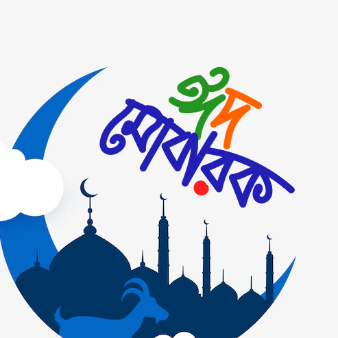 ঈদ মোবারক পিকচার